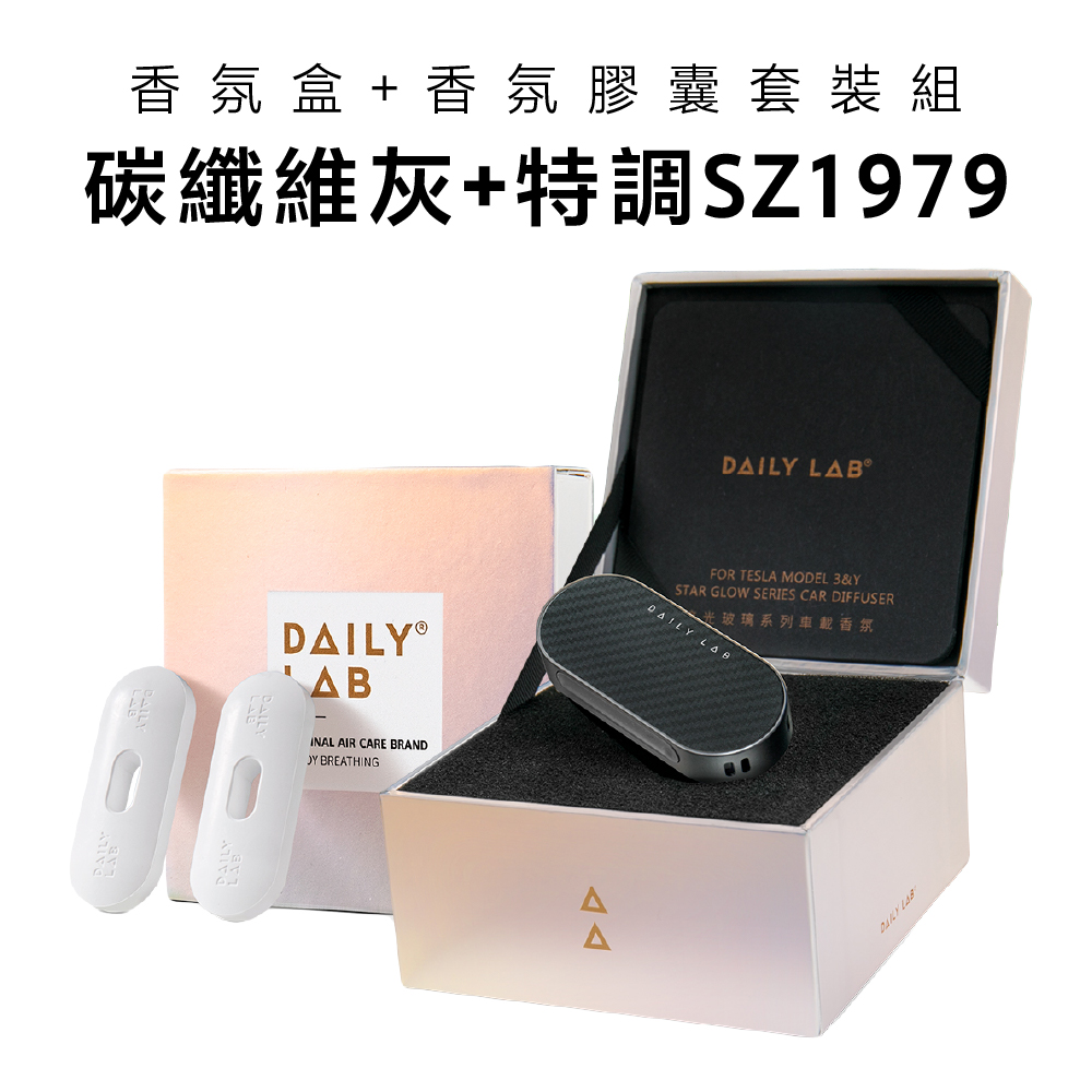 Daily Lab LQ流光玻璃系列車載香氛盒(特斯拉Model 3煥新版)DLCX7010套裝組(碳纖維灰，特調SZ1979)