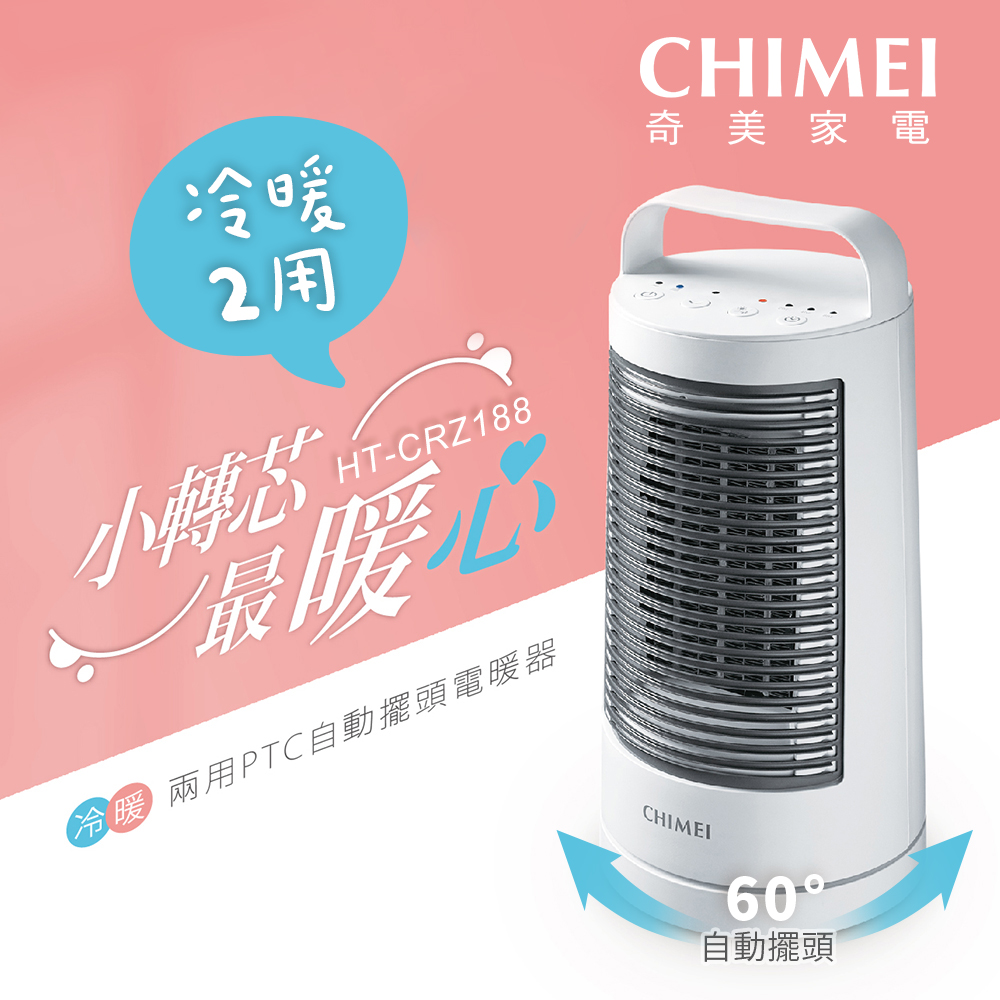CHIMEI奇美 冷暖兩用PTC自動擺頭電暖器 HT-CRZ188