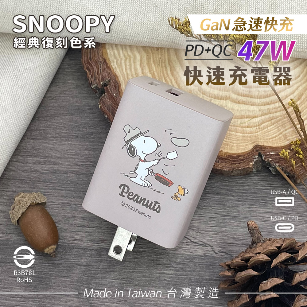 SNOOPY史努比 鳳梨酥系列 47W 經典復刻色系 GaN氮化鎵 PD+QC 急速充電器-大廚(奶茶)