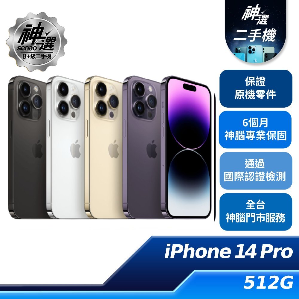 iPhone 14 Pro 512GB【B+級二手機 六個月保固】