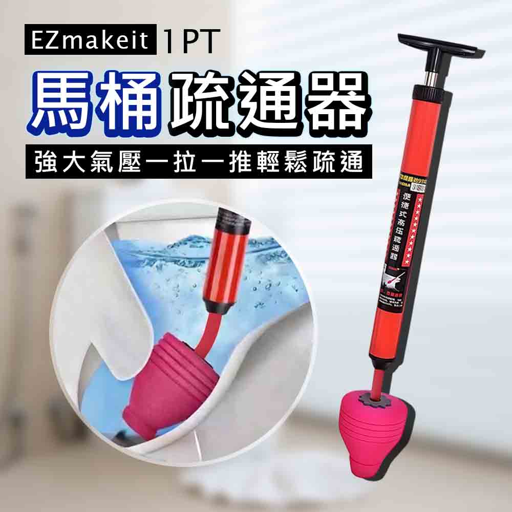 EZmakeit-1PT 馬桶疏通器