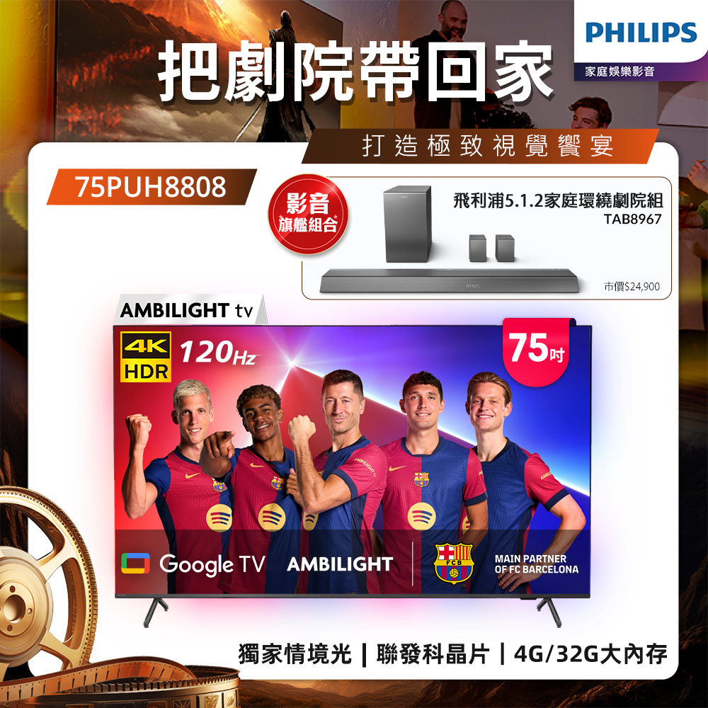 Philips 飛利浦75吋4K 120Hz Google TV智慧聯網液晶顯示器 75PUH8808 (含基本安裝)★送飛利浦家庭劇院組