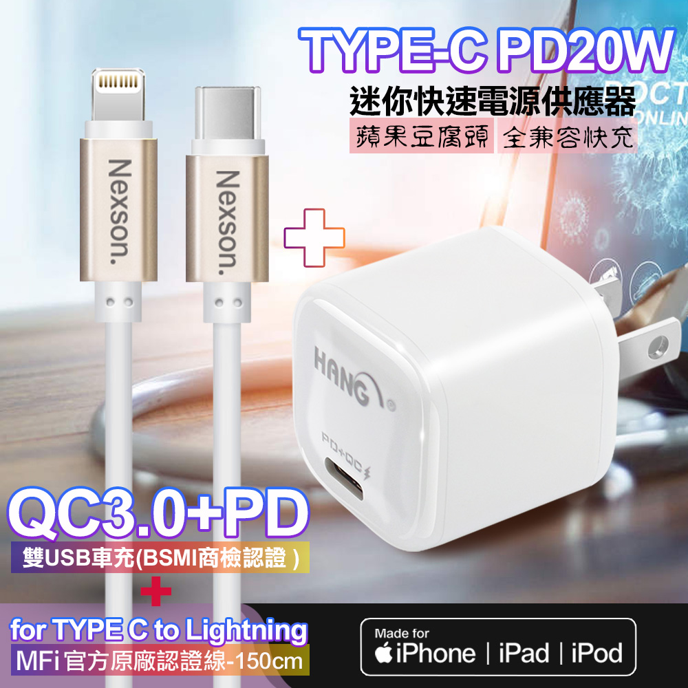 HANG 20W PD(Type-C輸出)迷你快充白+NEXSON 蘋果認證 Type-C to Lightning PD閃充線-金色