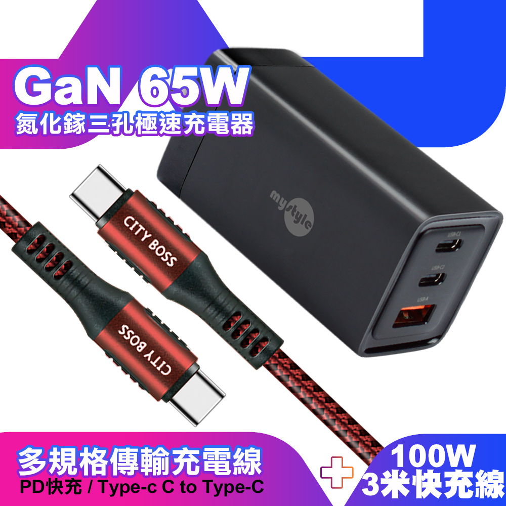 MyStyle 65W GaN氮化鎵極速充電器-黑+勇固耐彎折100W編織快充線 Type-C to Type-C -300cm-紅