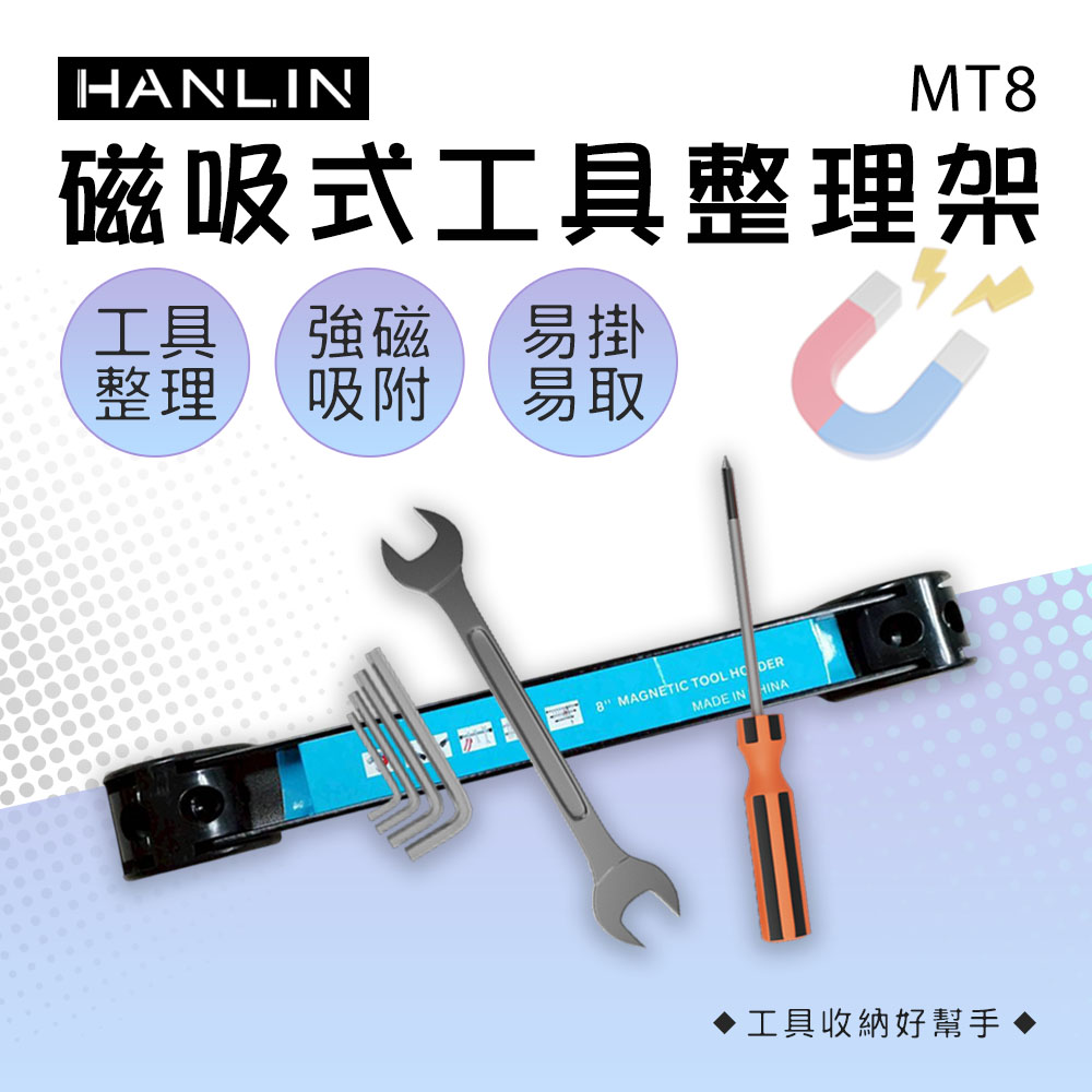 HANLIN-MT8 磁吸式工具整理架