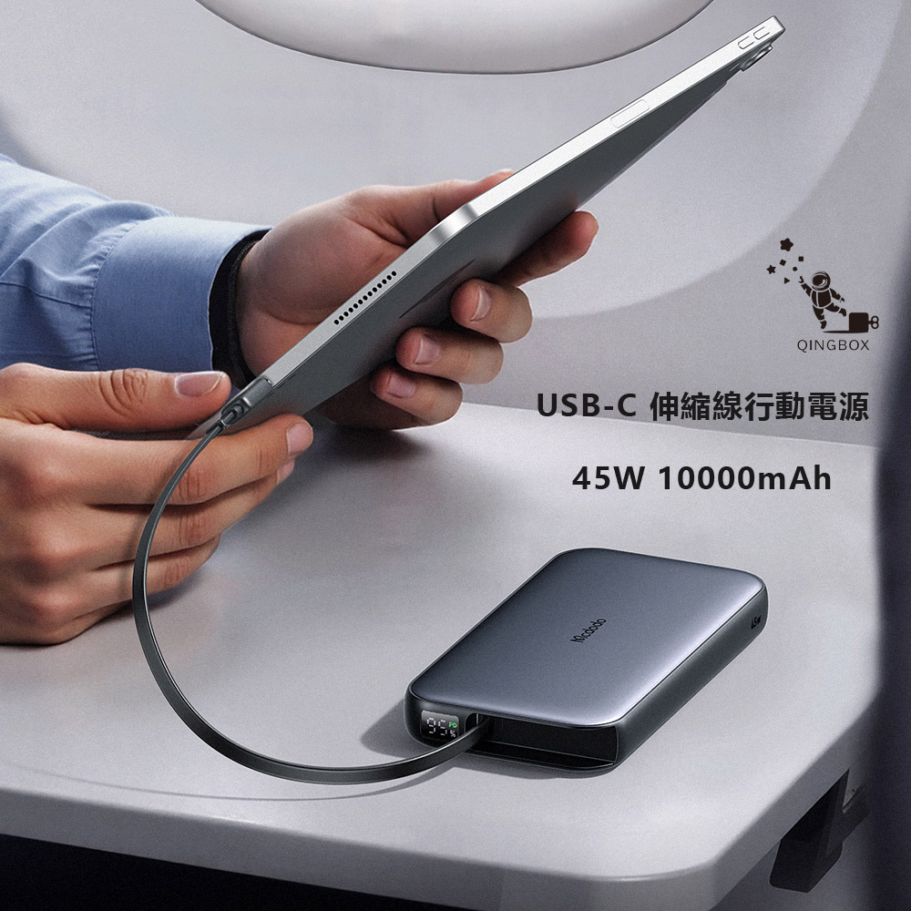 Mcdodo麥多多 LQ MC592 FreeGo系列 45W USB-C 伸縮線數顯行動電源10000mAh 37.5Wh