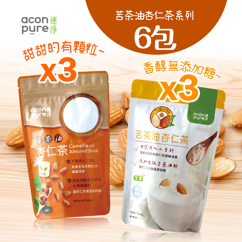 acon pure 連淨苦茶油杏仁茶(奶素)-3包 & (無糖全素)-3包