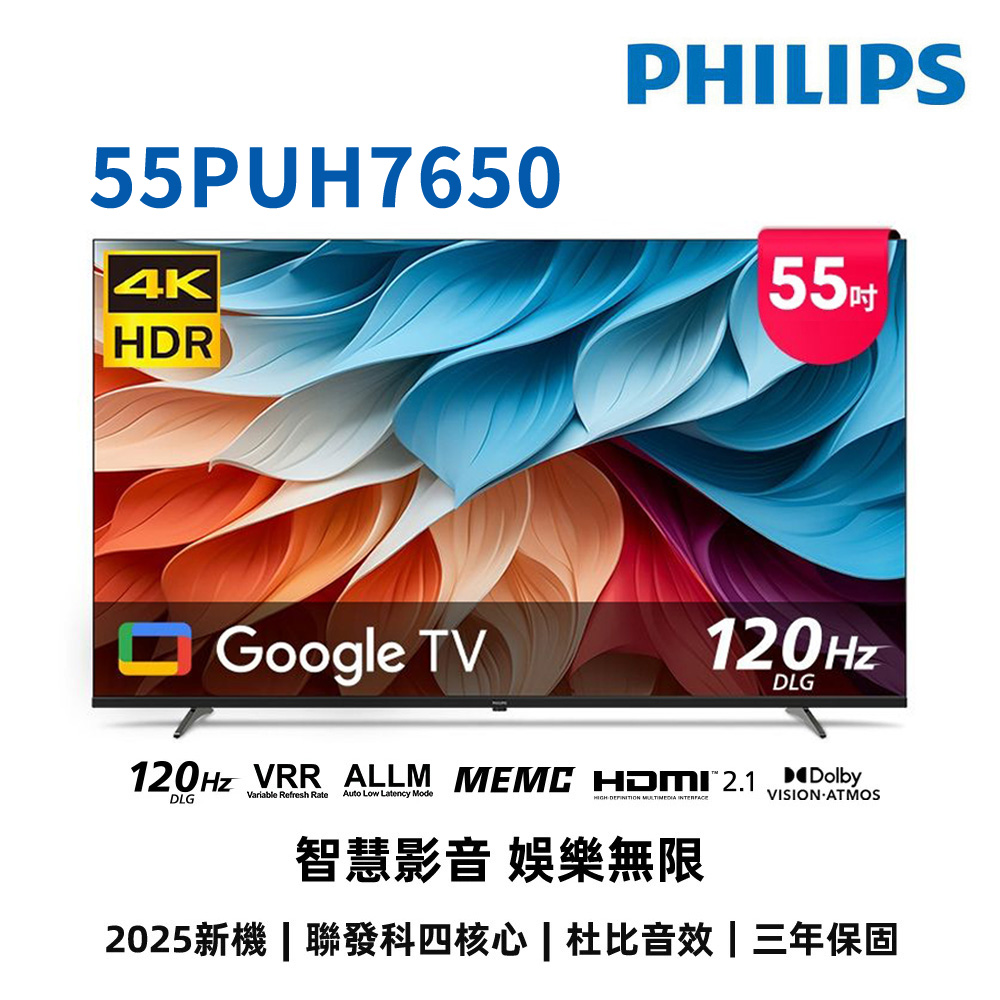 (送基本安裝)飛利浦 55吋4K DLG 120Hz GoogleTV液晶顯示器 55PUH7650