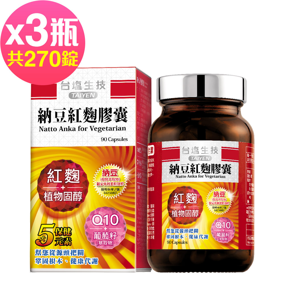 台鹽生技 納豆紅麴膠囊(90粒x3瓶，共270粒)-2026/10/18到期