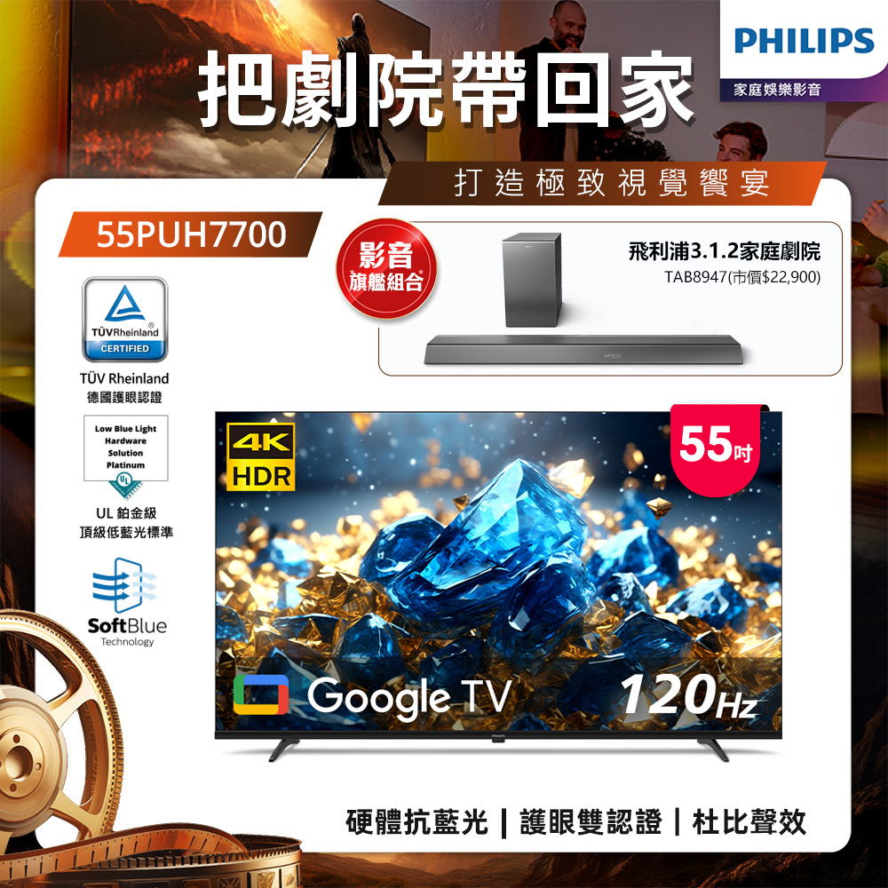 Philips 飛利浦 55型 4K 國際雙重認證護眼抗藍光 GoogleTV 智慧顯示器 55PUH7700(含基本安裝)★送飛利浦家庭劇院