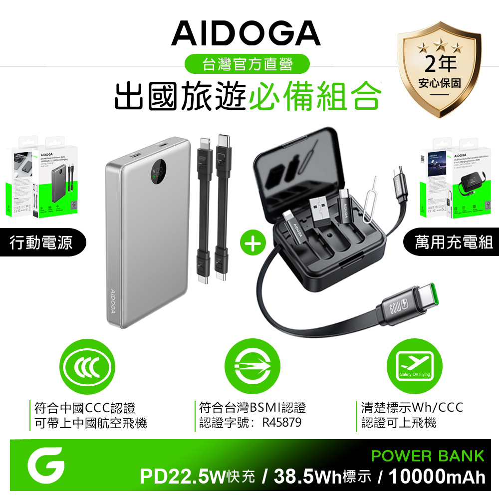 AIDOGA 可上飛機 Wh/中國CCC/台灣BSMI認證 10000mAh 快充行動電源+PD多功能旅行轉接收納盒 鈦銀