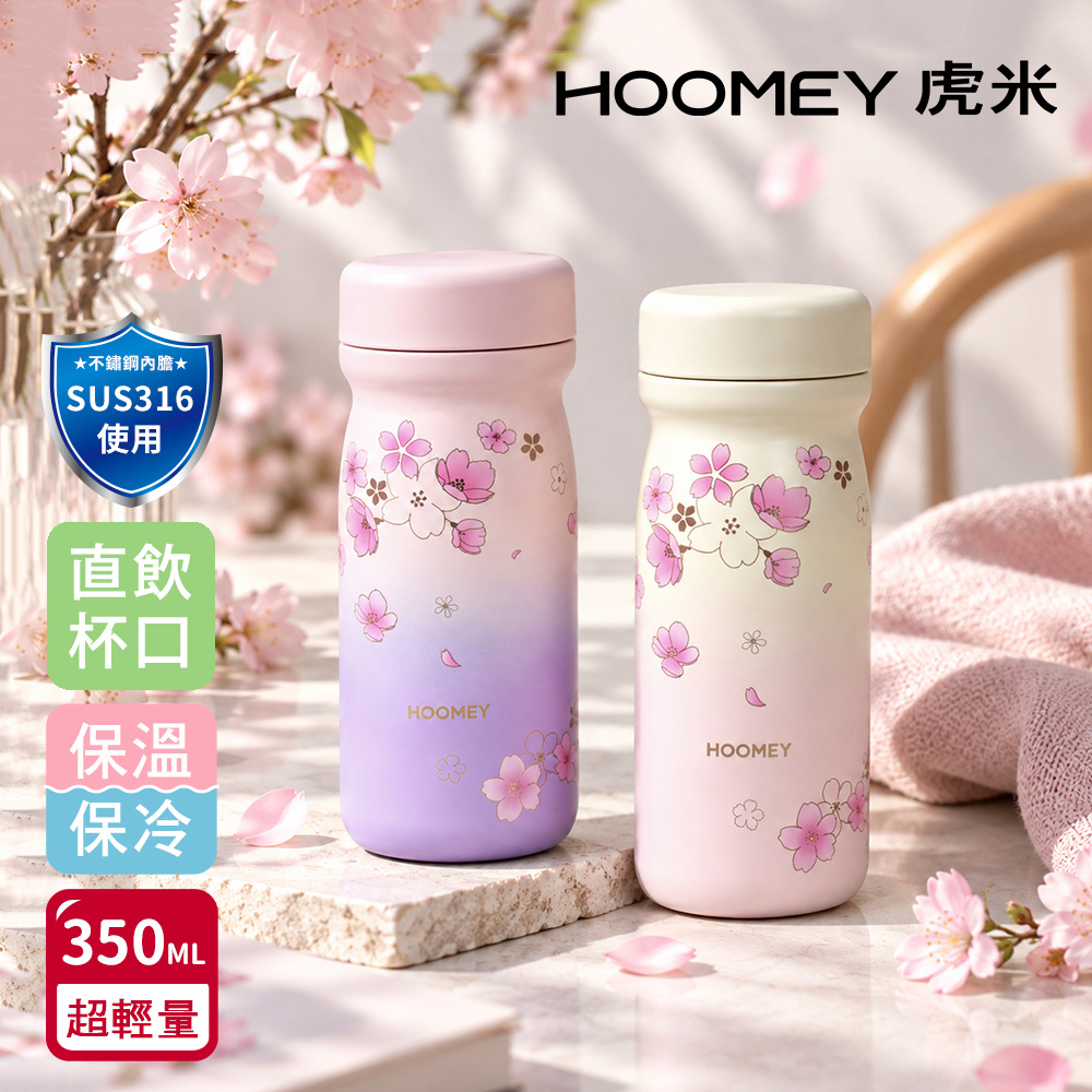 【虎米Hoomey】櫻花迷你口袋 保溫杯 316不鏽鋼 咖啡杯 輕量隨身杯 350ML(直飲口)隨機色