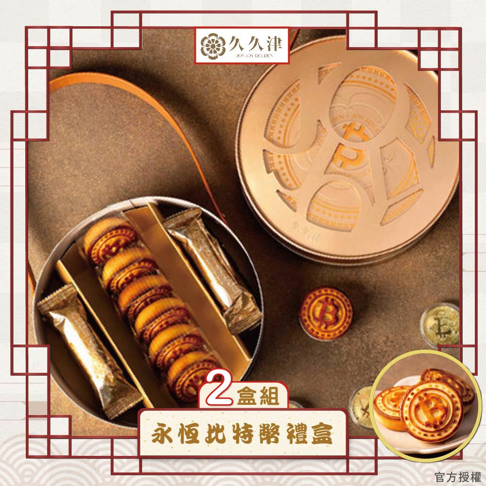 現貨【久久津】永恆時空比特幣禮盒2盒組(2品12入/盒 提盒)_2026年節禮盒