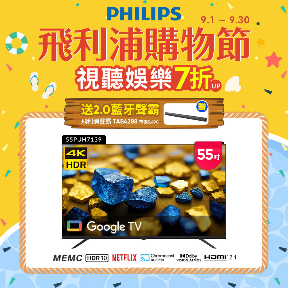 Philips 飛利浦 55型4K Google TV 智慧顯示器 55PUH7139 (不含基本安裝)★送飛利浦藍牙聲霸
