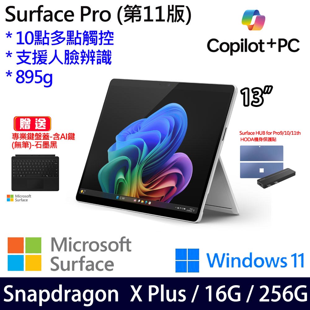 (無筆鍵盤蓋含AI鍵)微軟 Microsoft Surface Pro 11 (Snapdragon X Plus/16G/256G)白金