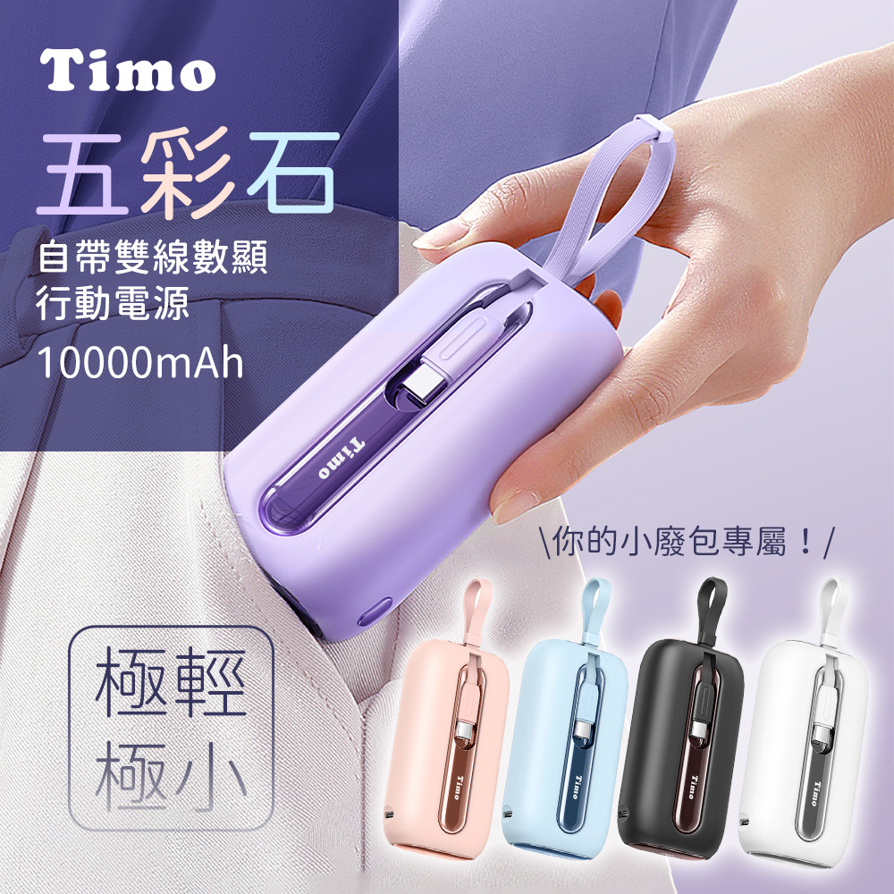 【Timo】五彩石 20W快充 10000series 自帶雙線數顯行動電源(有標示3C認證)-羅蘭紫