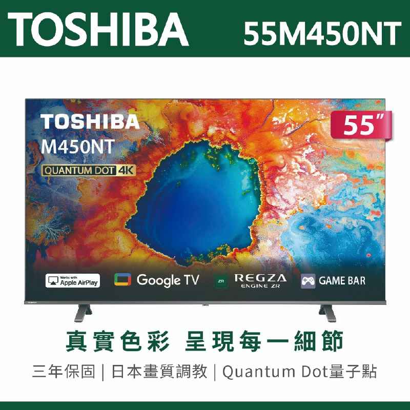 【TOSHIBA東芝】55吋 4K QLED量子點 Google TV聯網語音聲控連網液晶電視 55M450NT
