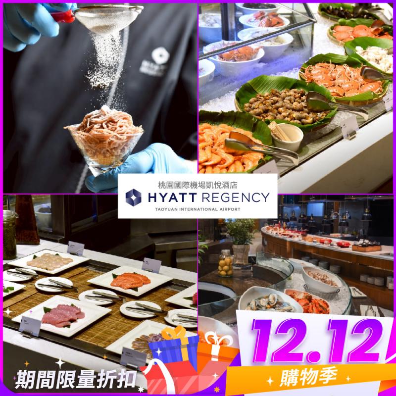 雙12！桃園國際機場【凱悅酒店】Market Café咖啡廳平日單人晚餐或假日午/晚餐券(MO25)