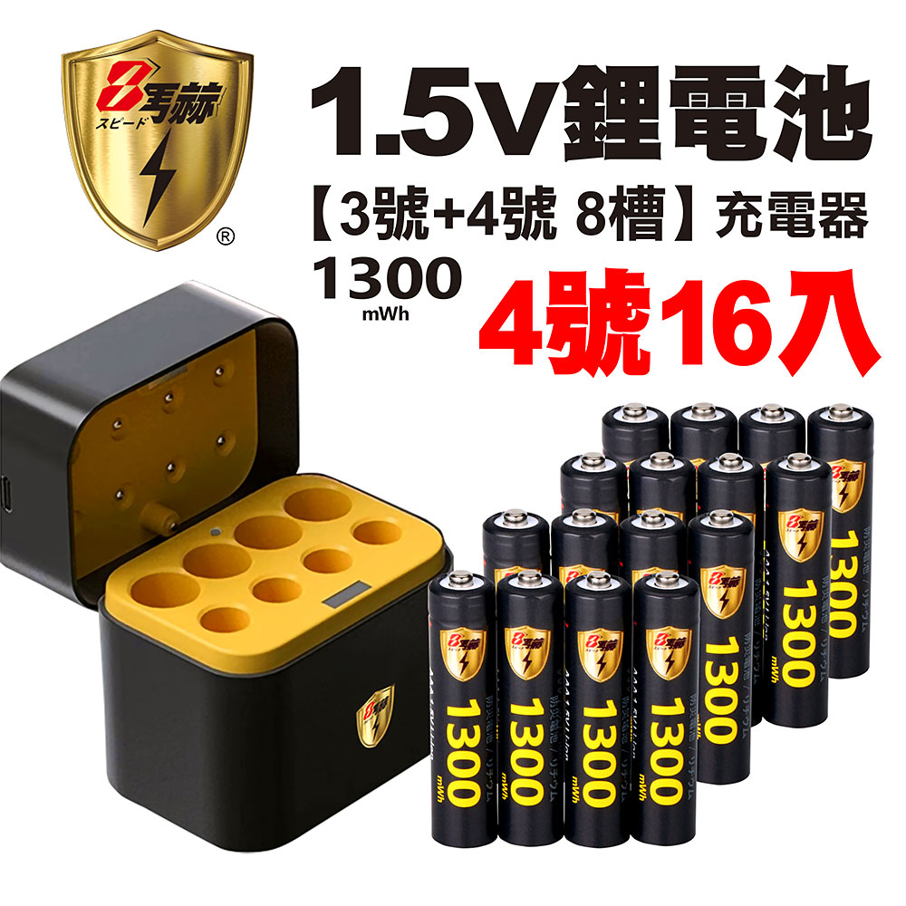 【8馬赫】1.5V鋰電池 1300mWh 4號16入 搭配AI隨身收納盒充電器(3號4號各4槽)