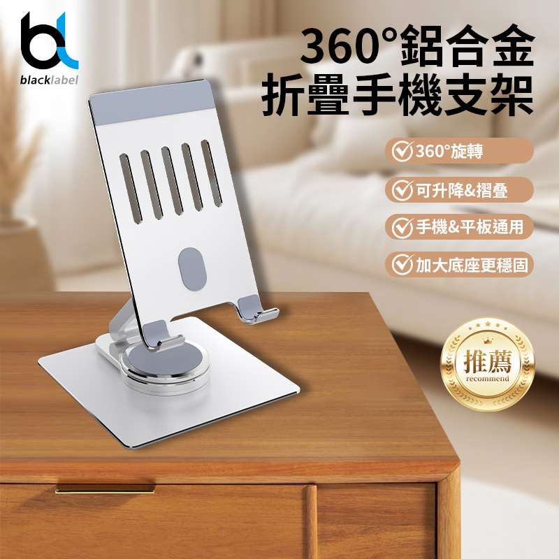 blacklabel 360度旋轉鋁合金折疊手機平板支架