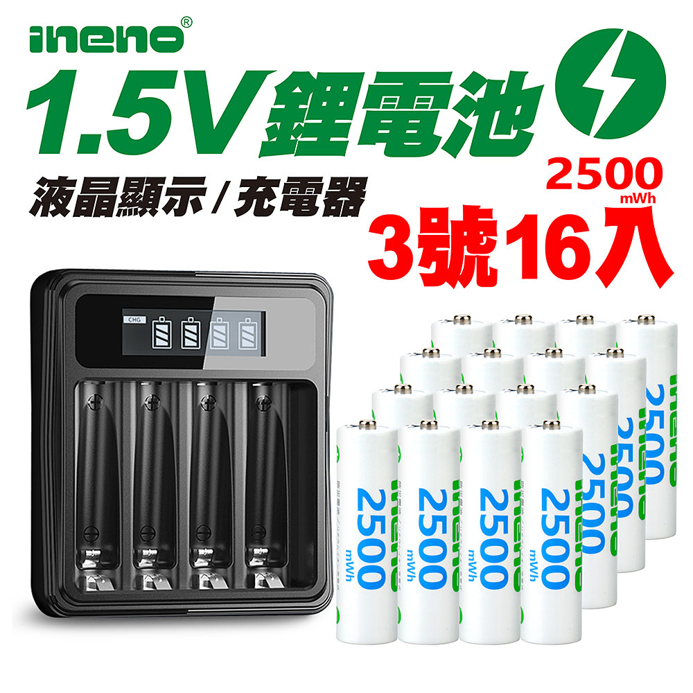 【ineno】3號/AA 恆壓可充式1.5V鋰電池全新特大能量2500mWh16入+(3號/4號通用)液晶鋰充電器