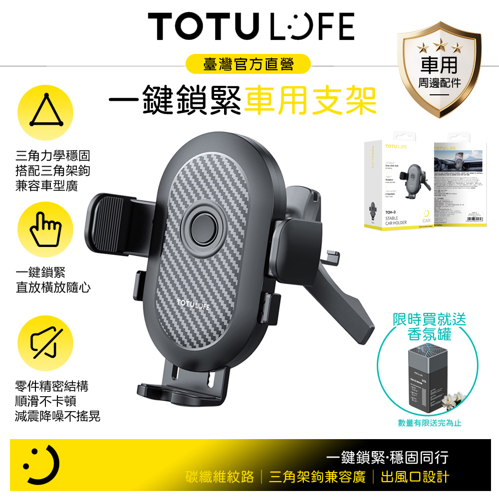 【限時買就送】TOTU台灣官方 LiFE 一鍵夾緊 碳纖維紋出風口導航手機支架 三角架鉤 OneClick系列