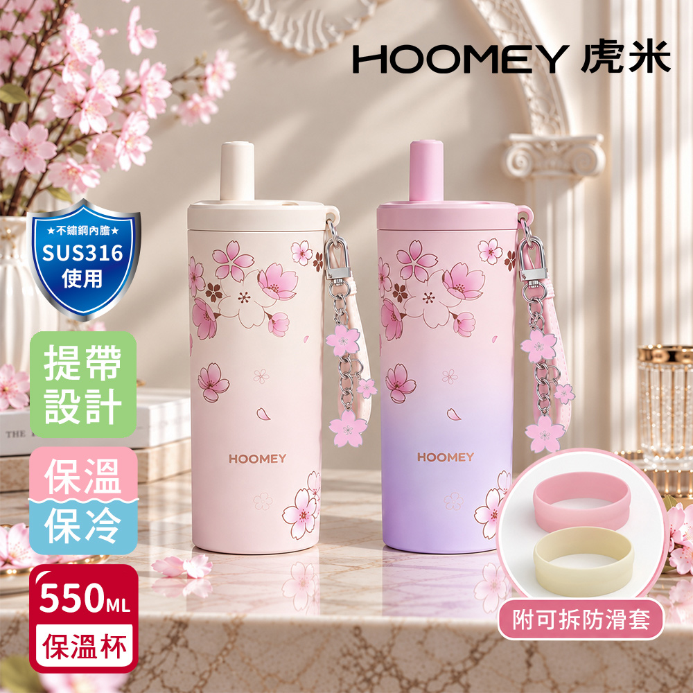 【虎米Hoomey】櫻花吸管杯 316不鏽鋼 咖啡杯 保溫杯 隨身杯 550ML(附櫻花吊飾+手提繩+杯套)隨機色