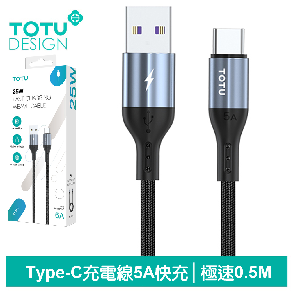 TOTU台灣官方 Type-C充電線傳輸線編織快充線閃充線 極速2代 50cm 拓途