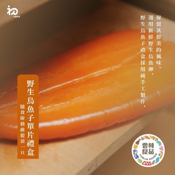 【DOZO嚴選】烏金．野生烏魚子 - 單片禮盒 5兩 (附盒及提袋) x 1盒