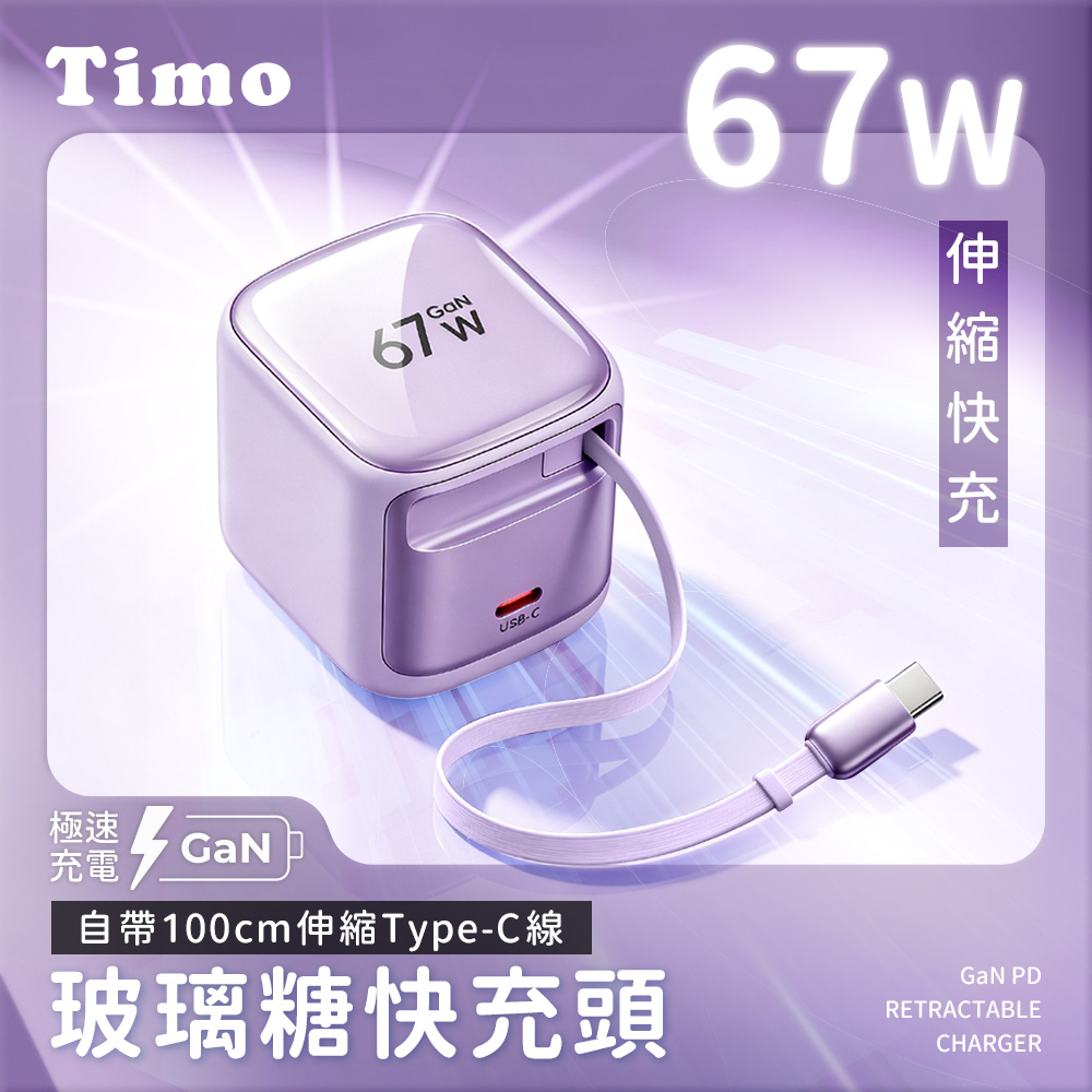 【Timo】玻璃糖 67W 氮化鎵GaN 自帶Type-C伸縮線 PD快充充電器-紫色