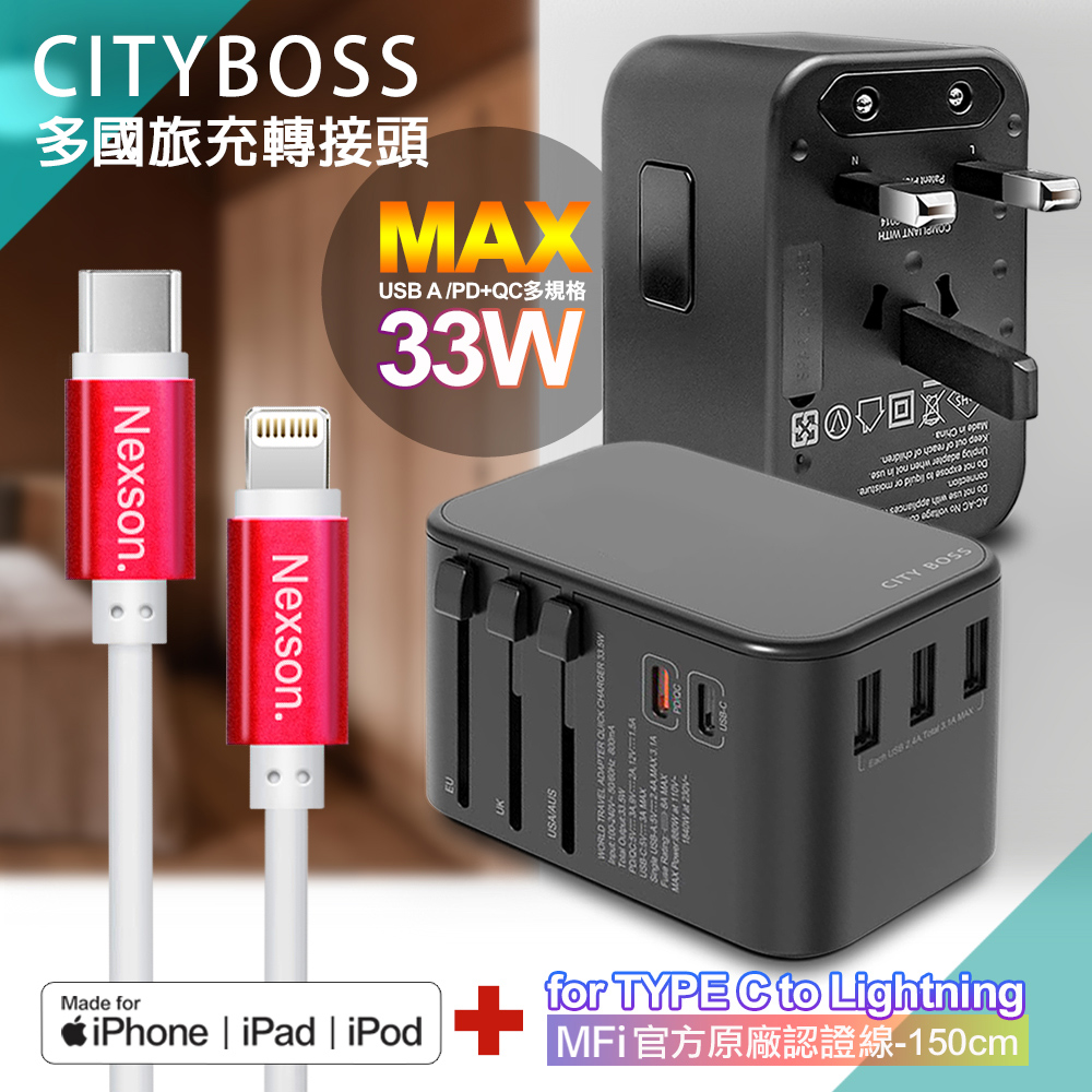 CITY萬用轉接頭急速充電器33W PD快充-黑+蘋果認證MFi Type-C to Lightning PD線-150cm-紅