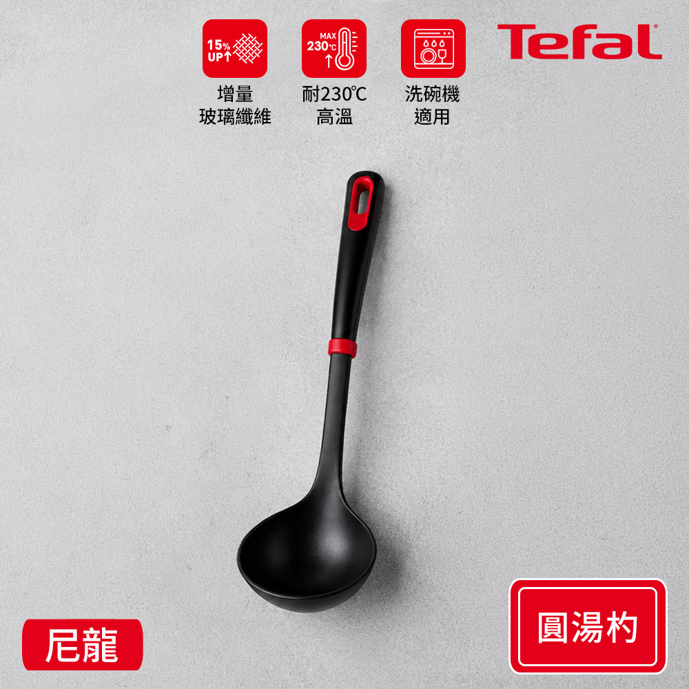Tefal法國特福 巧幫手系列耐熱圓湯杓-石榴紅
