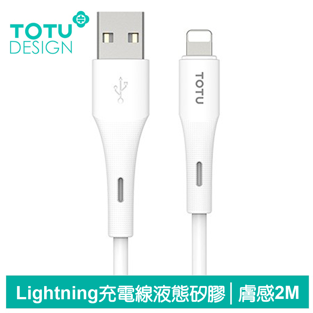 TOTU台灣官方 Lightning/iPhone充電線傳輸線快充線 液態矽膠 膚感系列 2M 白色