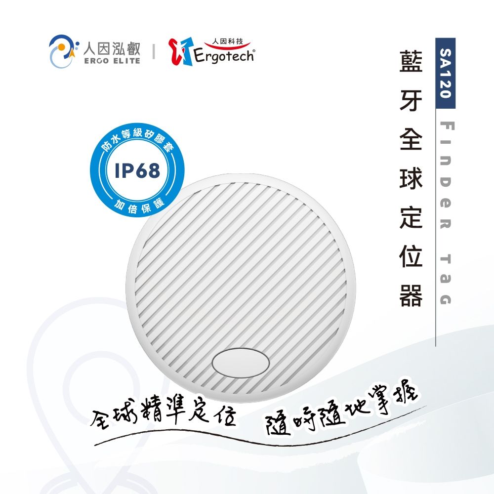 Ergotech 人因科技 SA120 雙系統藍牙全球定位器