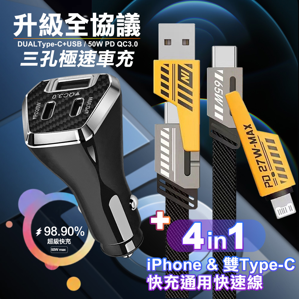 City 50W 三孔急速智能車充(雙TypeC+USB)-黑+AWEI 雙子星四合一iphone與雙Type-C快充通用快速線