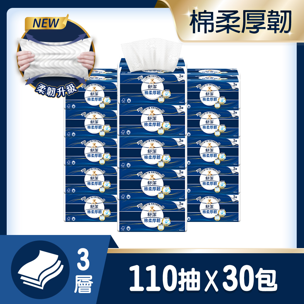 舒潔 棉柔厚韌三層抽取衛生紙 110抽 x 30包/箱