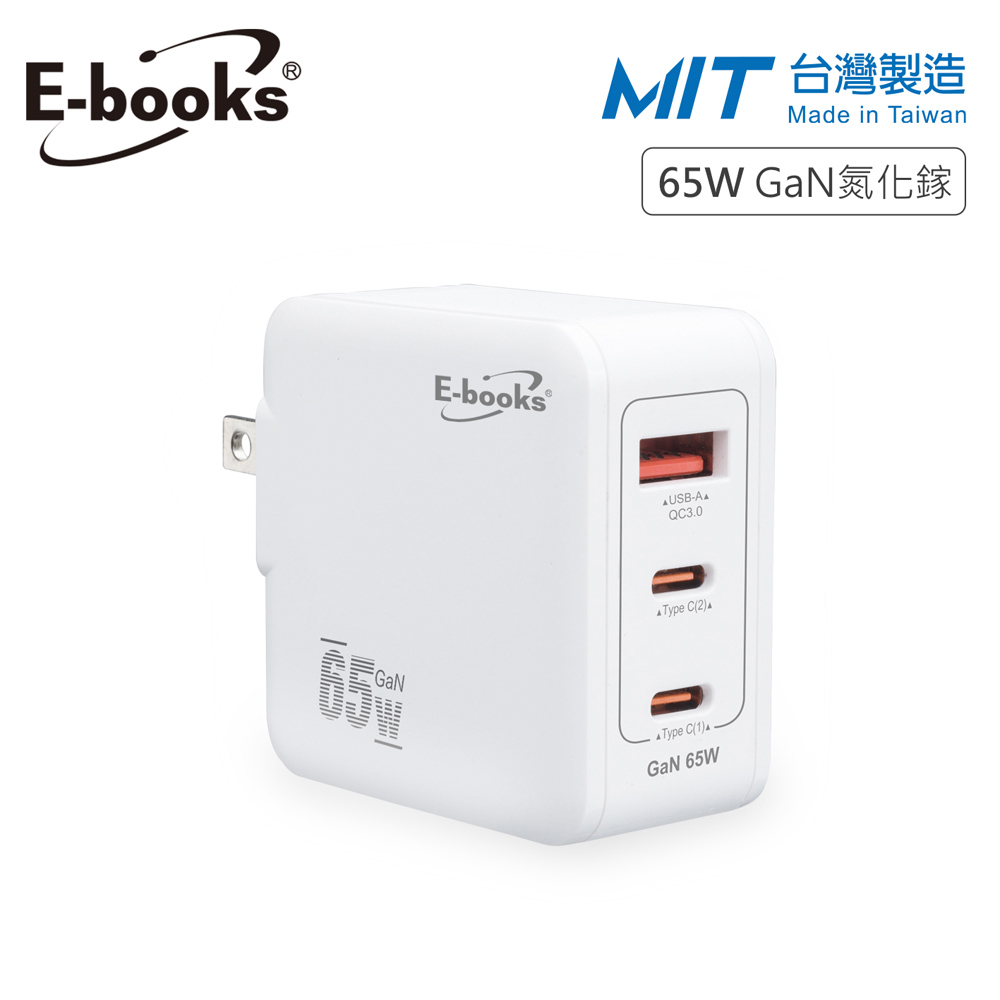 E-books B80 【台灣製造】65W 氮化鎵 PD+QC3.0三孔快速充電器