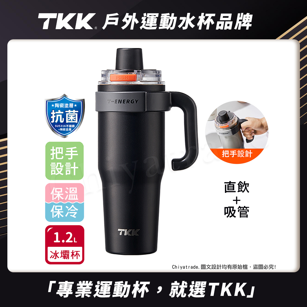 【TKK】T-One 彈蓋冰壩杯 316不鏽鋼x陶瓷噴塗 直飲+吸管 保冰保溫 運動隨身杯 1200ML(握把式)-夜瀾黑