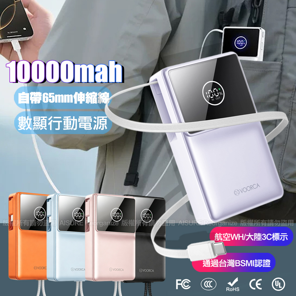 VOORCA D926 10000mah自帶伸縮線數顯行動電源(22.5W雙向快充 LED數字電量顯示 ) 黑色