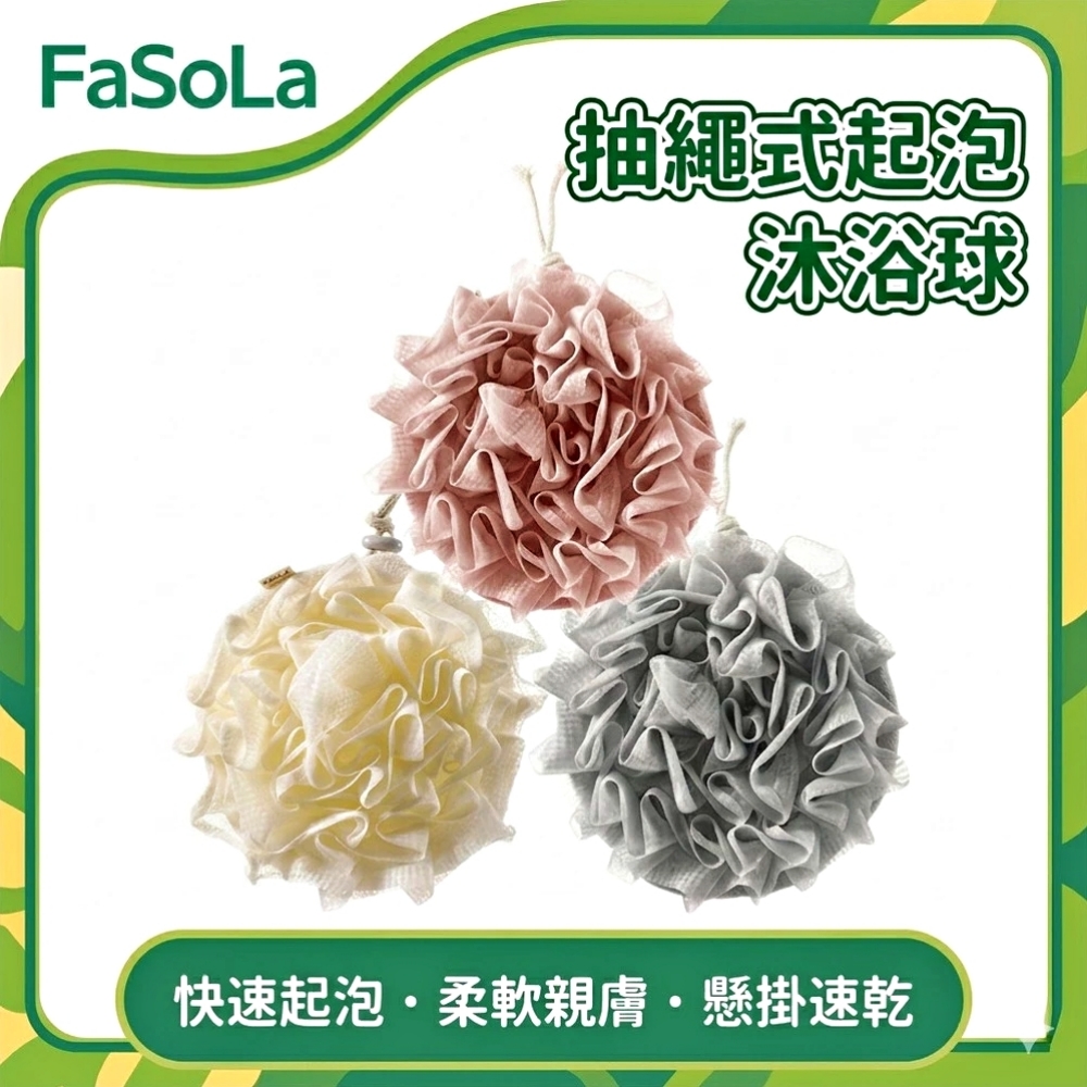FaSoLa 多用途抽繩式起泡沐浴球-粉色