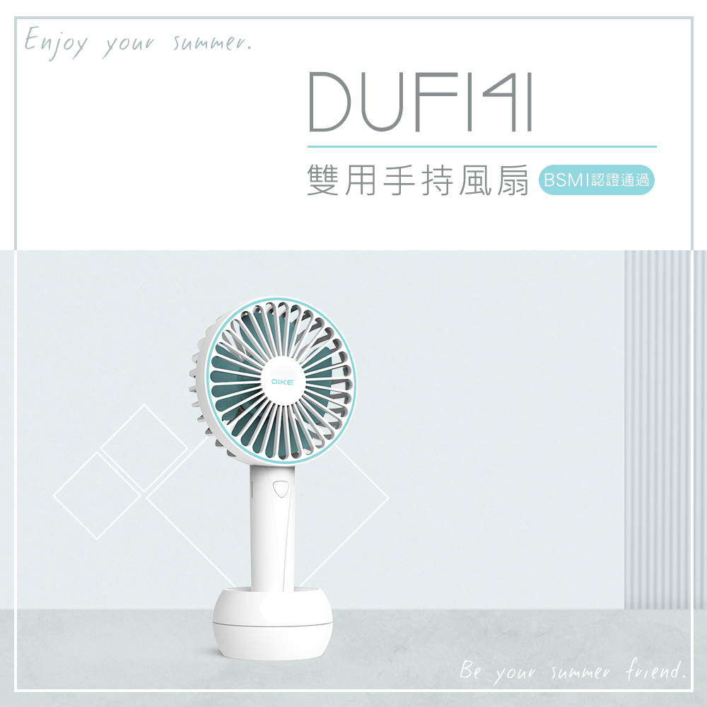 DIKE 三段風量雙用手持風扇 DUF141BU