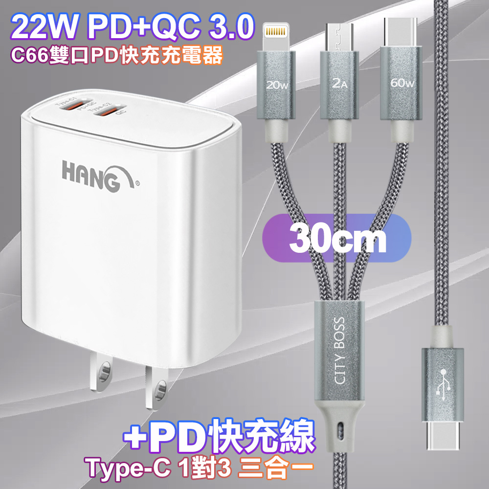HANG C66白 22W 雙Type-C輸出充電器+TypeC 1對3 PD快速閃充線三合一(30cm短線灰)