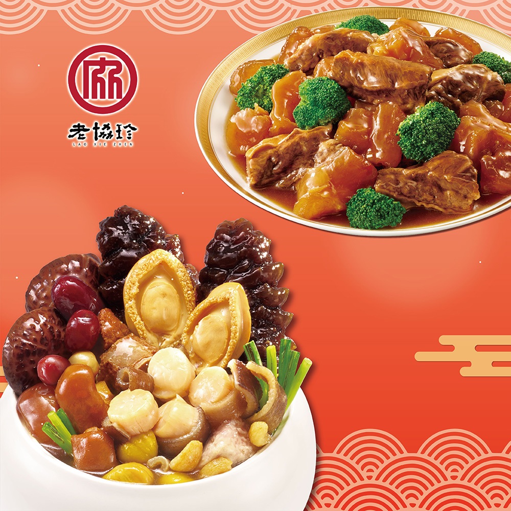 【老協珍】鴻運開泰年菜A(鮑魚干貝佛跳牆+經典牛雙寶)_2026春節年菜
