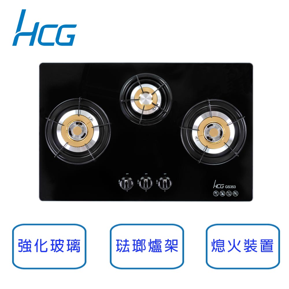 和成HCG 檯面式 三口 3級瓦斯爐 GS353-LPG (桶裝瓦斯)