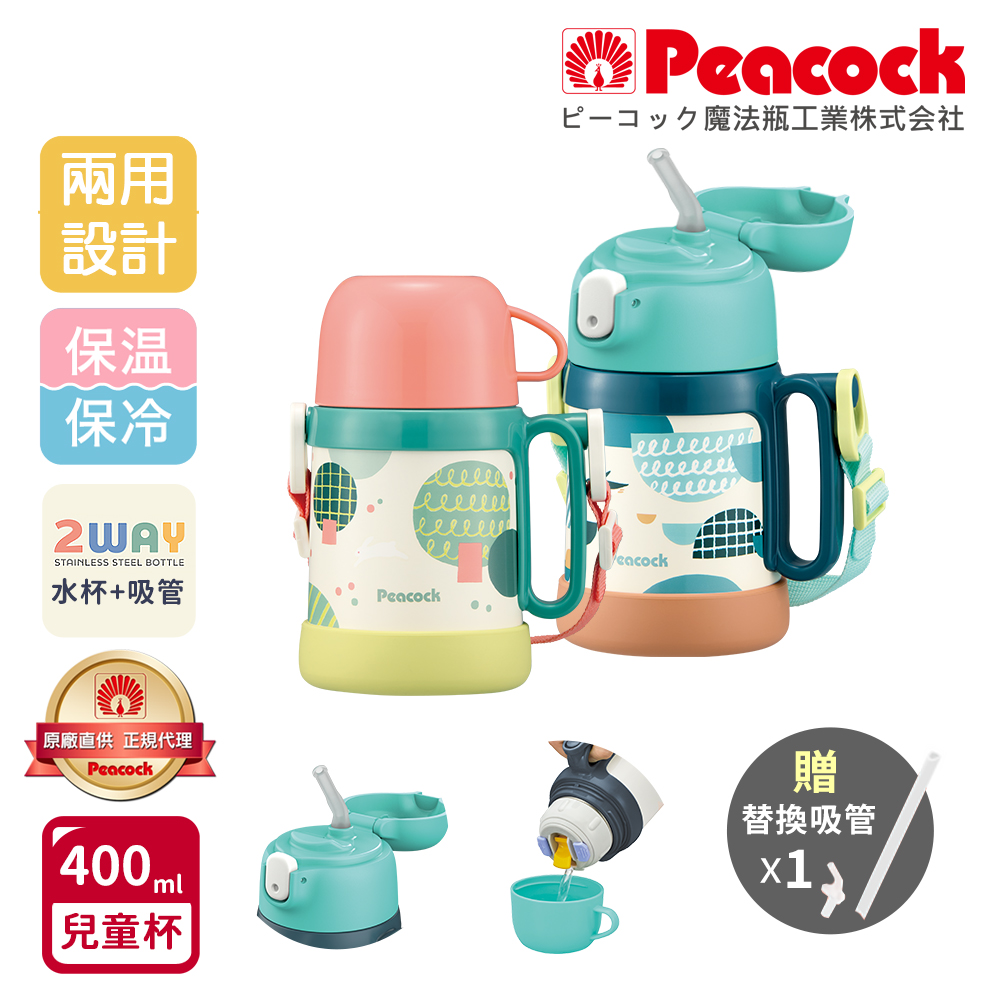 【日本孔雀Peacock】耐衝擊底座 水杯+吸管兩用 兒童不鏽鋼保溫杯水壺400ML(握把+背帶)-任選色