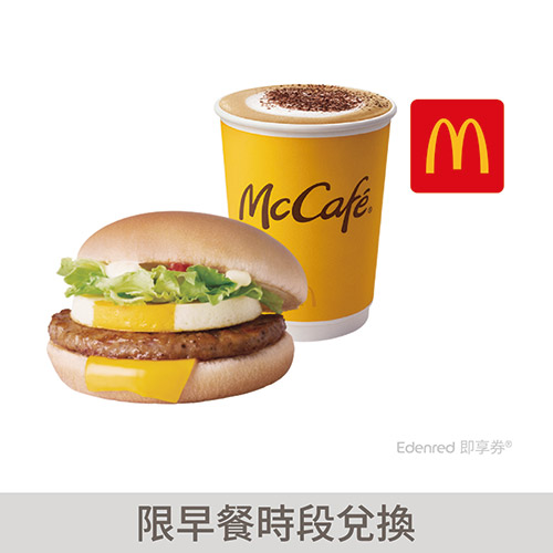 麥當勞豬肉蛋堡+熱經典卡布奇諾(中)好禮即享券