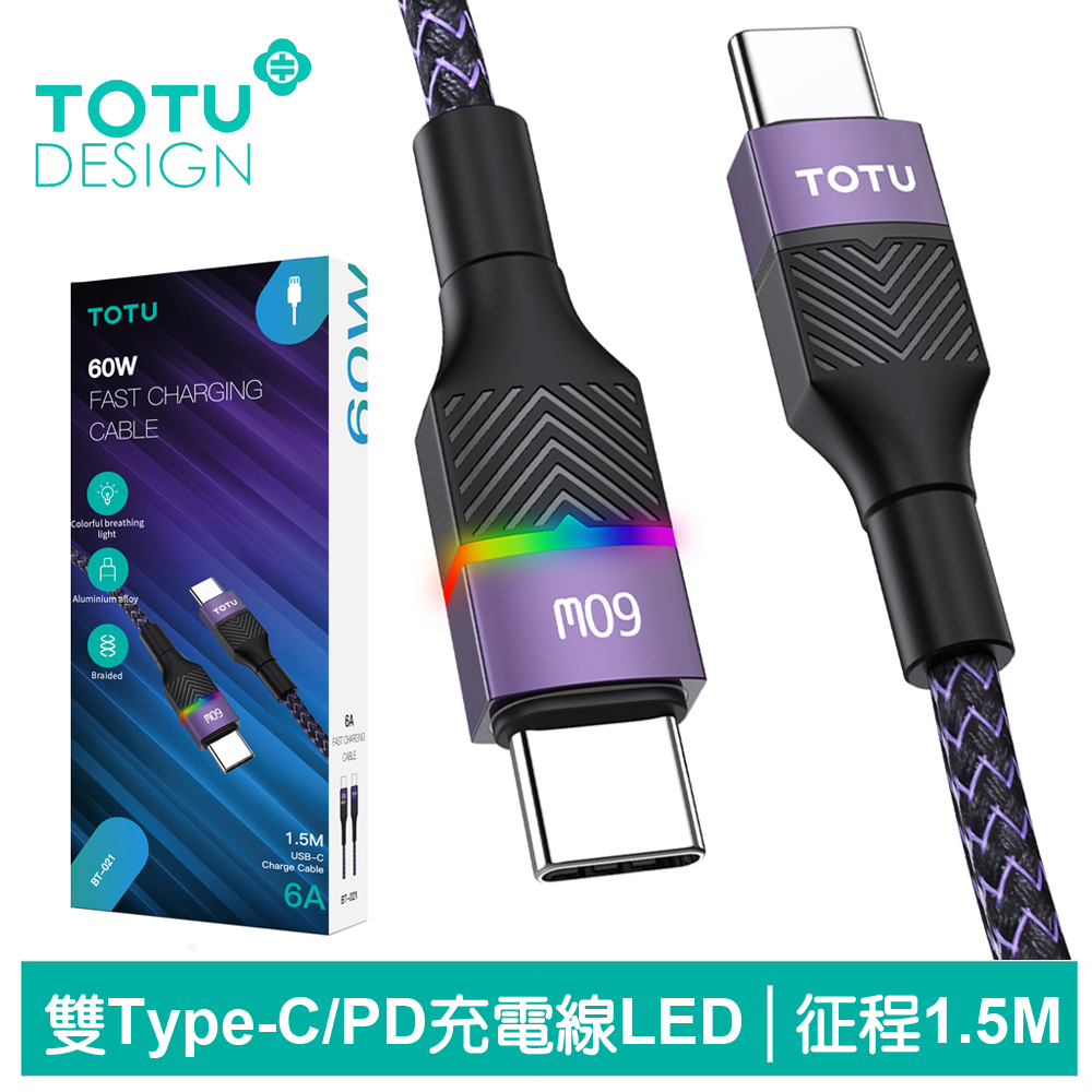 TOTU台灣官方 雙Type-C/PD充電線傳輸線閃充線編織快充線 LED 呼吸燈 征程系列 1.5M 紫色