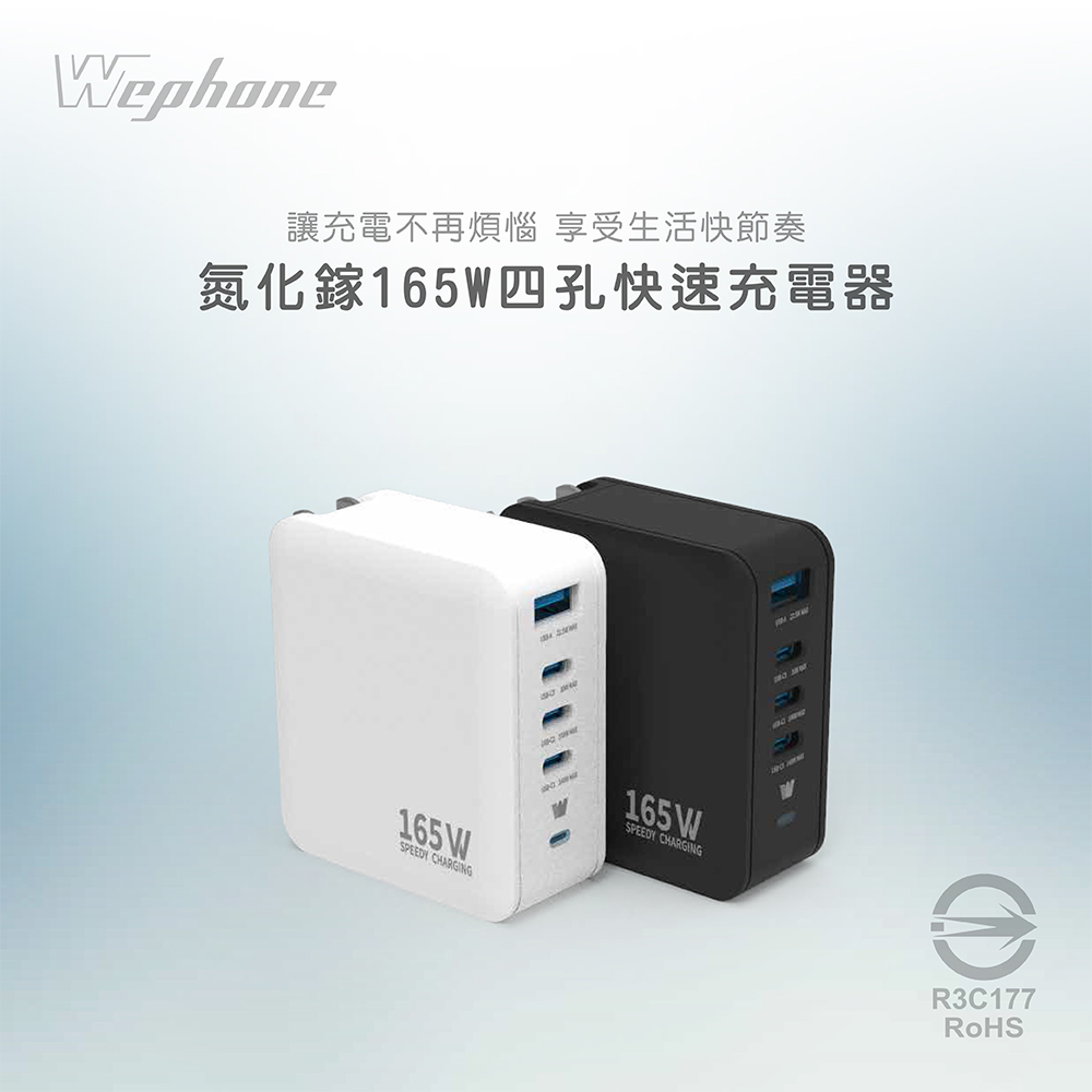 Wephone Speedy 165W GaN 氮化鎵4孔快充充電器（附贈出國轉接頭+充電線+收納袋）-夜幕黑