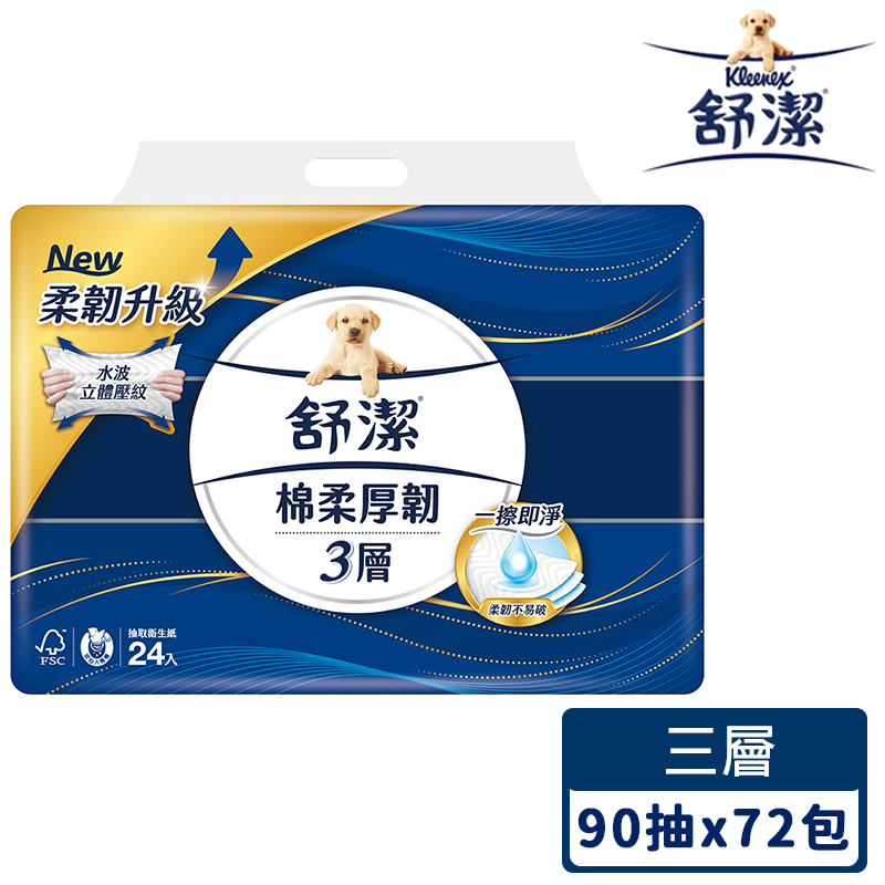 舒潔 棉柔厚韌抽取式衛生紙(90抽x24包x3串/箱)