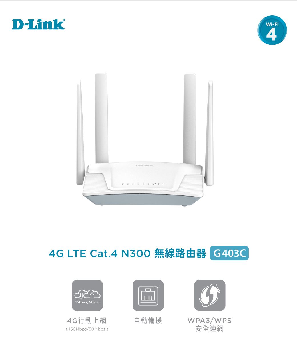 DkWi-Fi4D-Lin 4G LTE Cat.4 N300 /50Mbps4G行動上網自動備WPA3/WPS150Mbps/50Mbps)安全連網